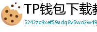 TP钱包下载教程 - 新手必看｜TP钱包全平台下载图文教程